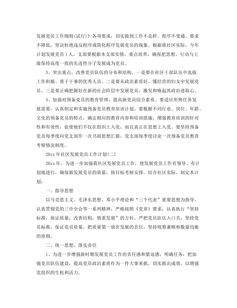 2020年社区发展党员工作计划_第2页