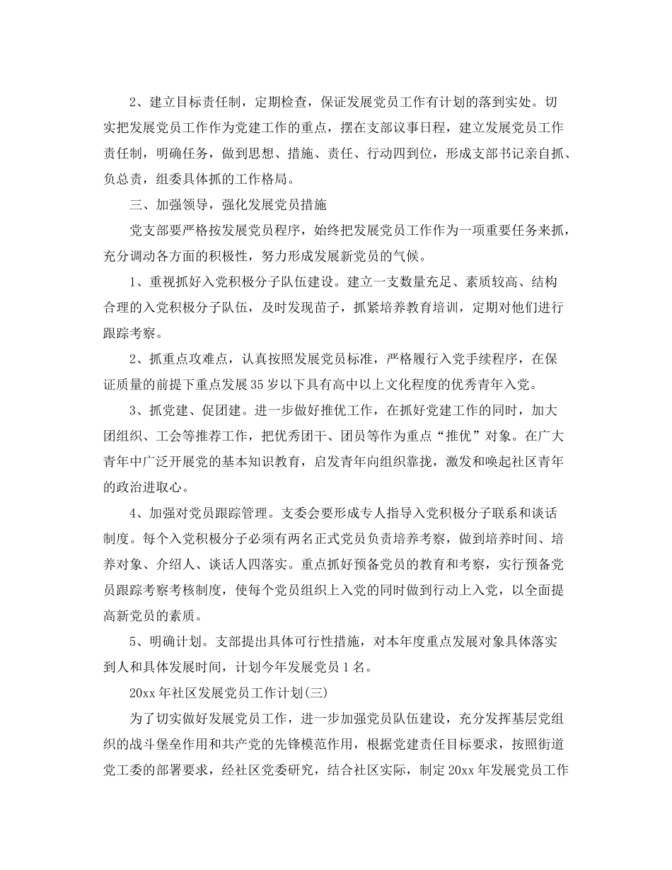2020年社区发展党员工作计划_第3页