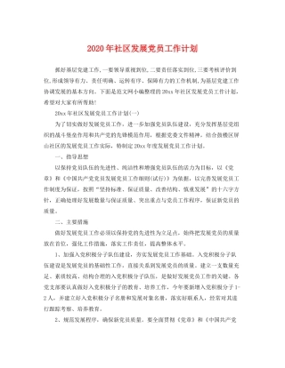 2020年社区发展党员工作计划