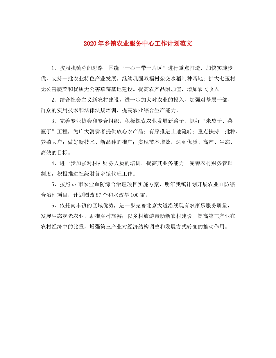 2020年乡镇农业服务中心工作计划范文_第1页