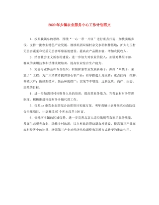 2020年乡镇农业服务中心工作计划范文