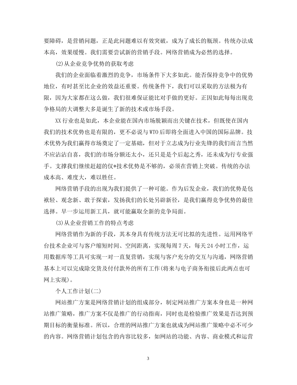 网络销售人员的个人工作计划_第3页