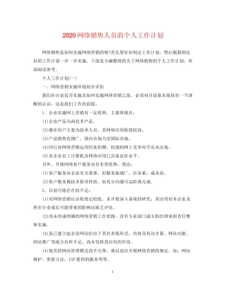 网络销售人员的个人工作计划