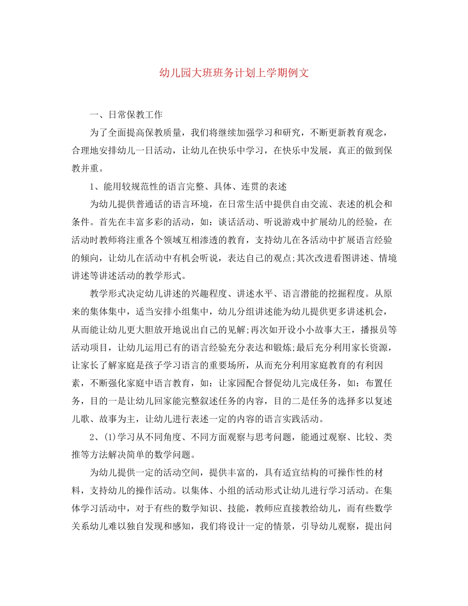 幼儿园大班班务计划上学期例文_第1页