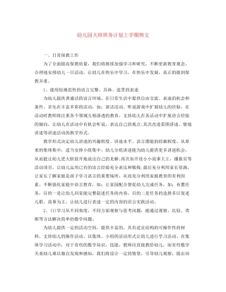 幼儿园大班班务计划上学期例文