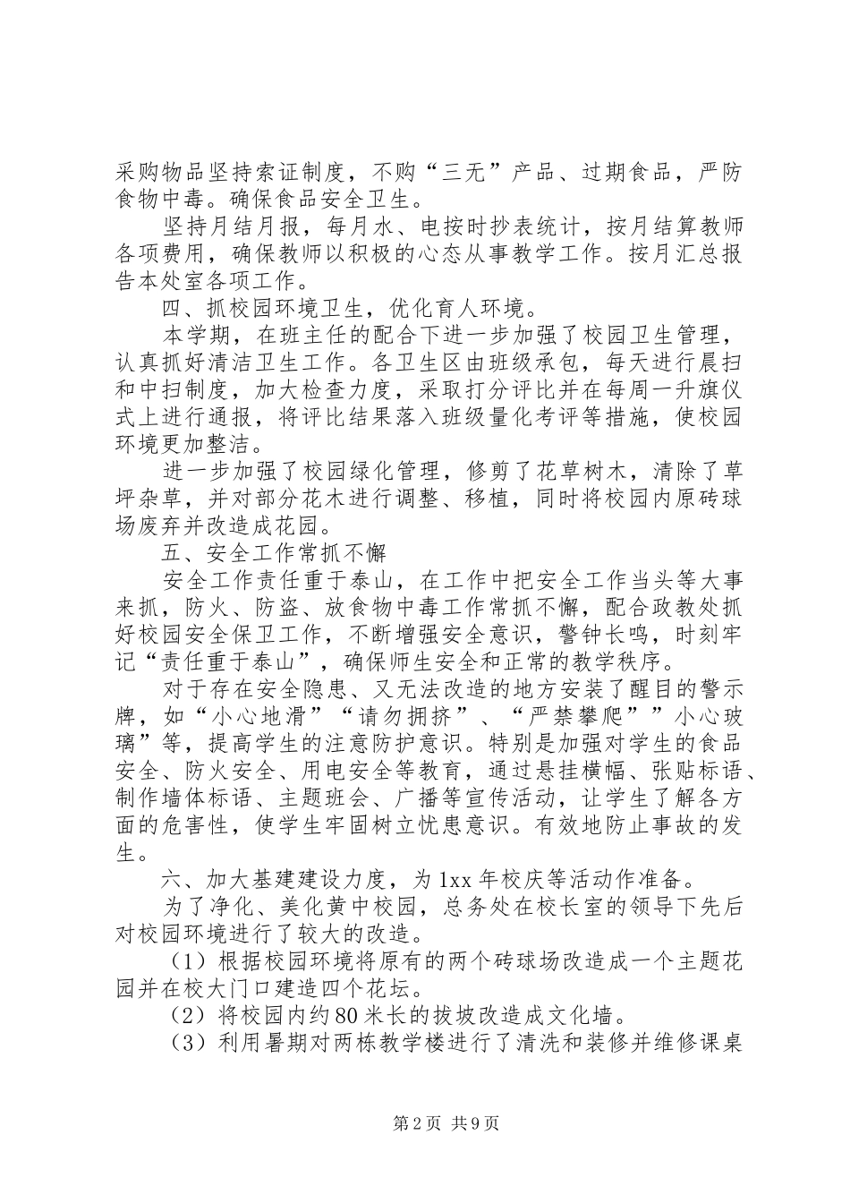 中学总务处工作总结3篇_第2页