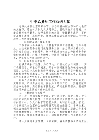 中学总务处工作总结3篇