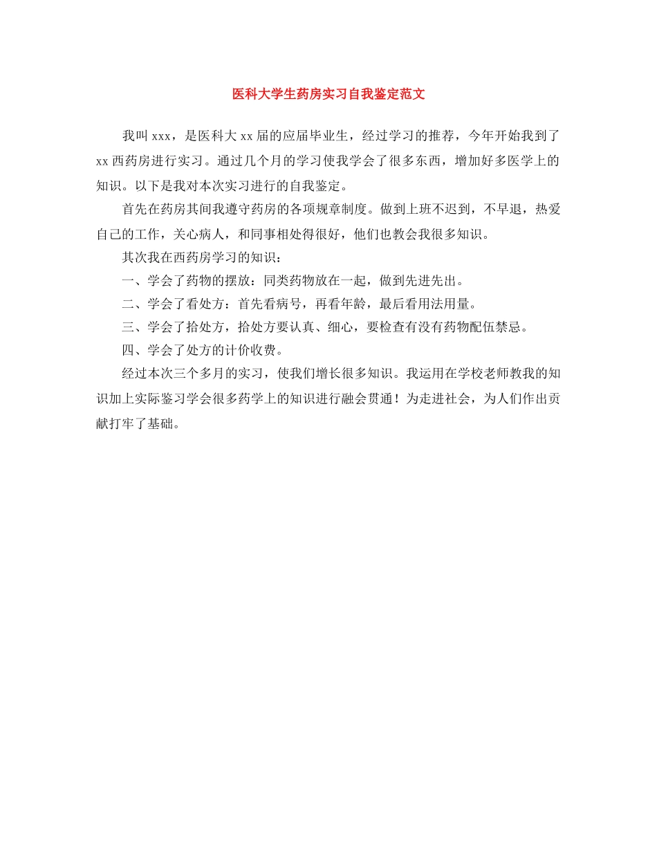 医科大学生药房实习自我鉴定范文 _第1页