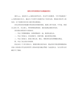 医科大学生药房实习自我鉴定范文 