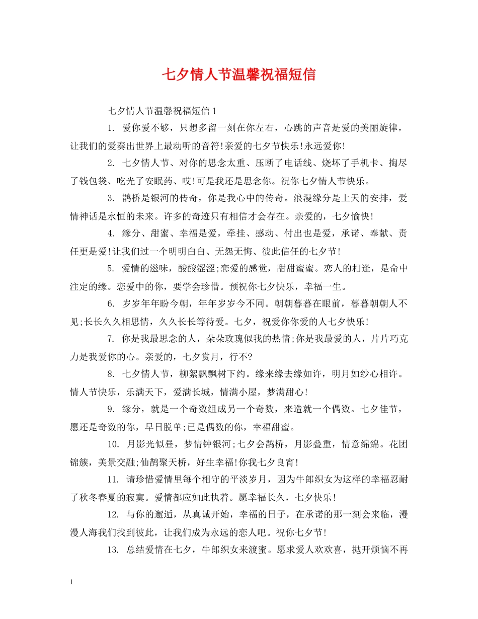 七夕情人节温馨祝福短信 _第1页