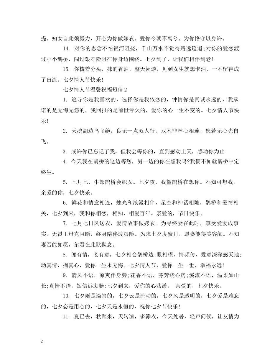 七夕情人节温馨祝福短信 _第2页