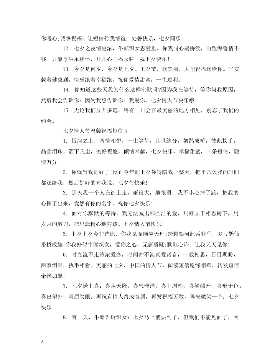 七夕情人节温馨祝福短信 _第3页
