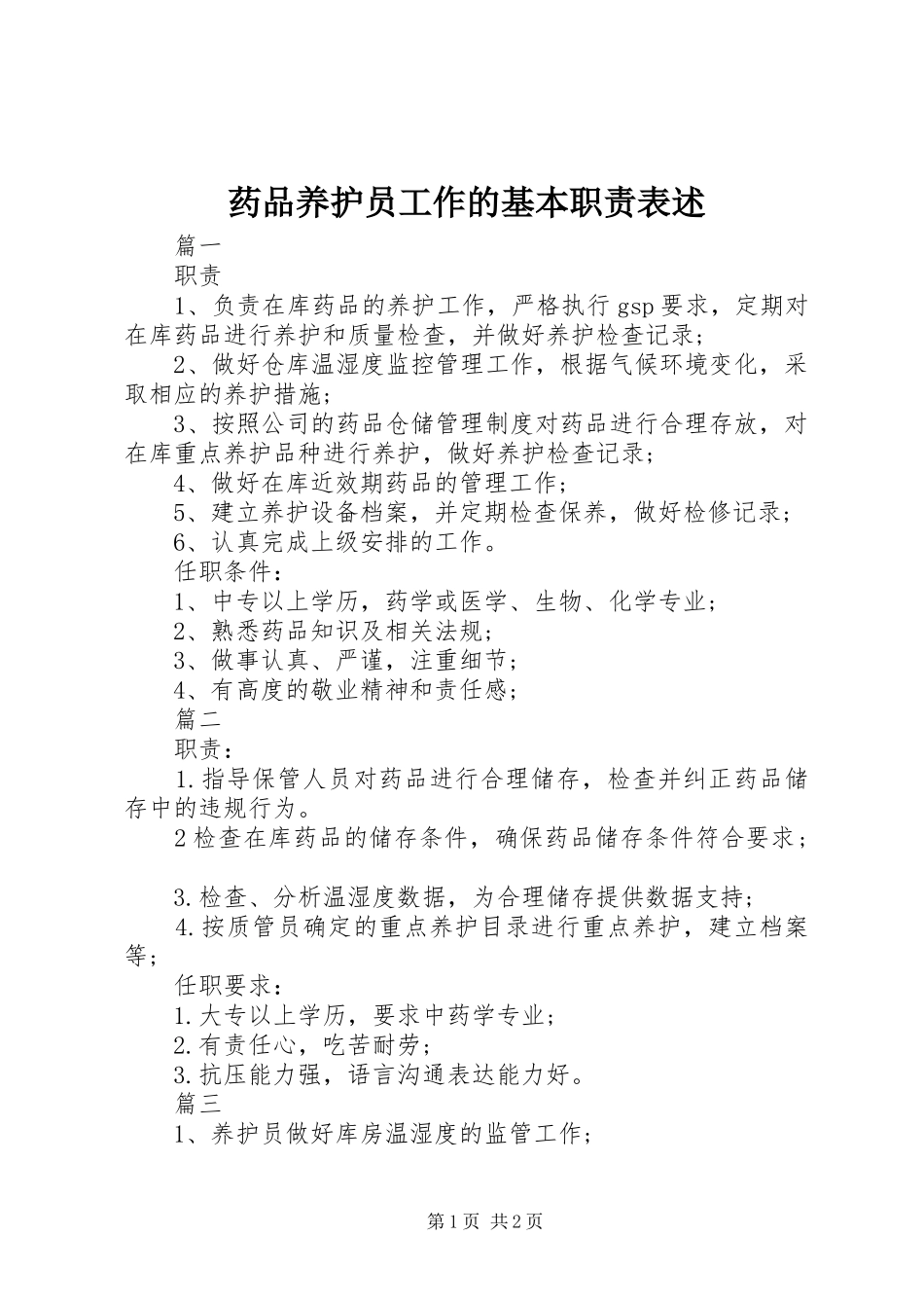 药品养护员工作的基本职责表述_第1页