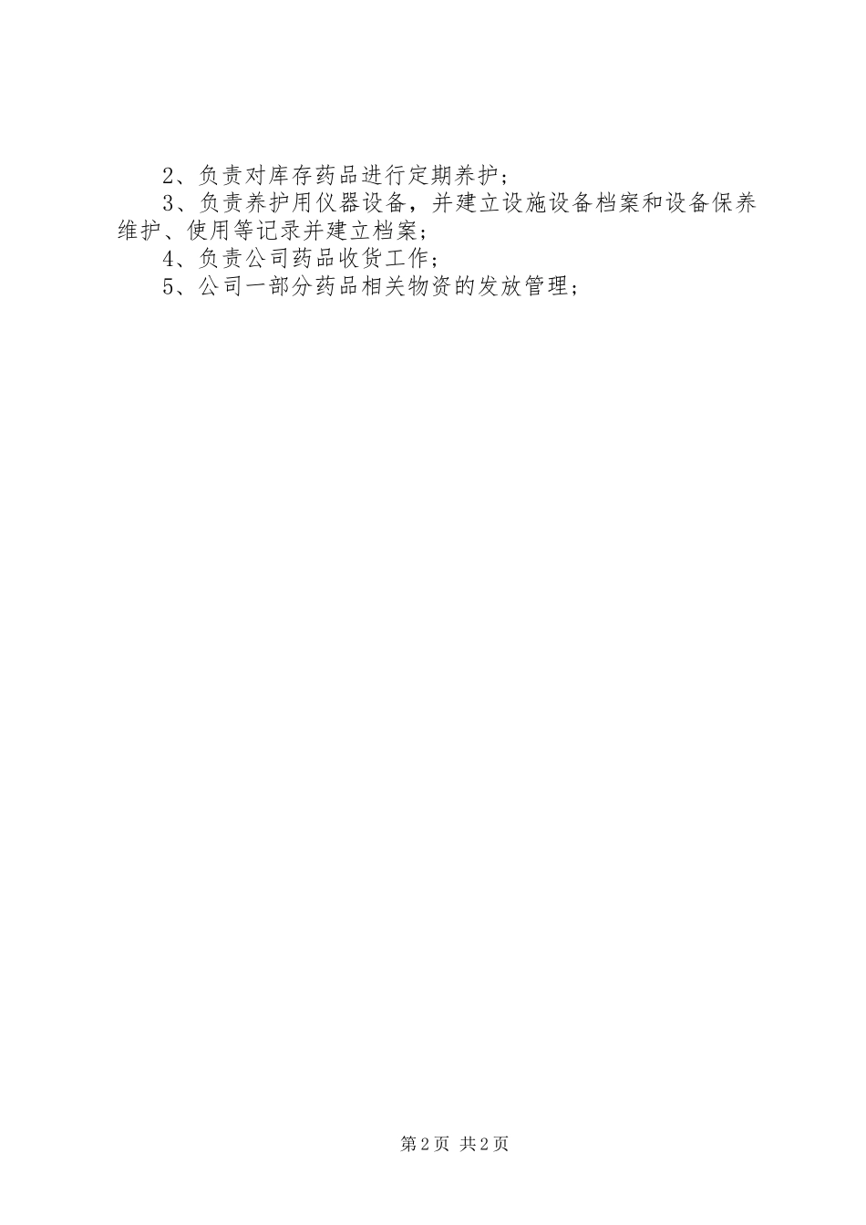 药品养护员工作的基本职责表述_第2页