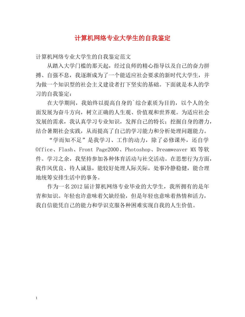 计算机网络专业大学生的自我鉴定 _第1页