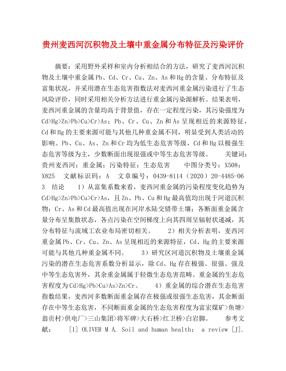 贵州麦西河沉积物及土壤中重金属分布特征及污染评价 _第1页