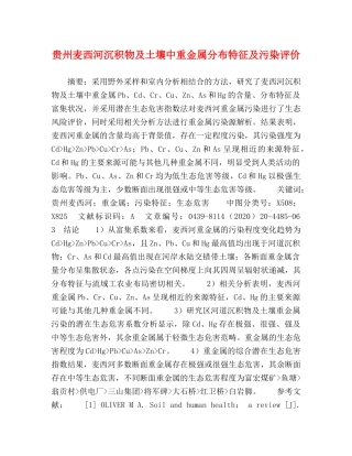 贵州麦西河沉积物及土壤中重金属分布特征及污染评价 