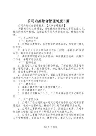 公司内部综合管理制度3篇