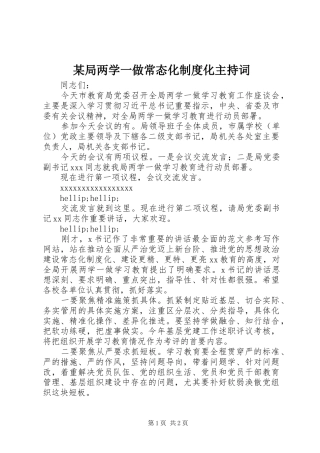 某局两学一做常态化制度化主持词