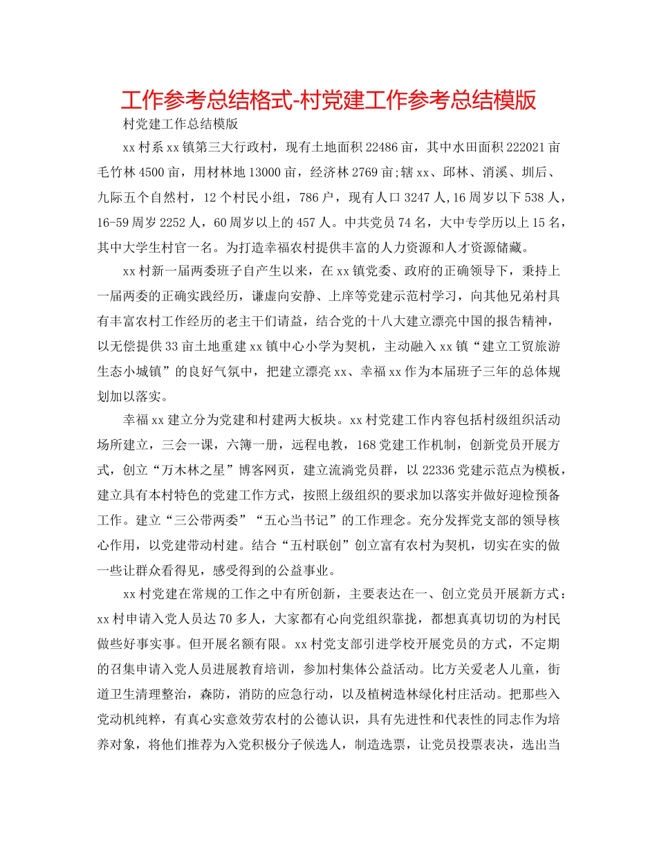 工作参考总结格式-村党建工作参考总结模版 _第1页
