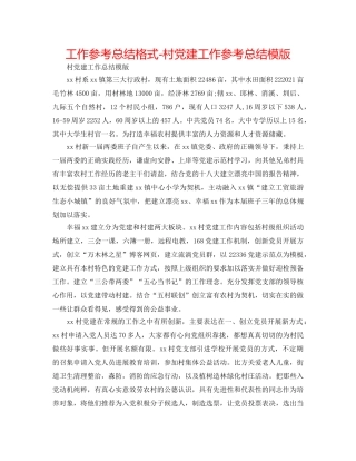 工作参考总结格式-村党建工作参考总结模版 