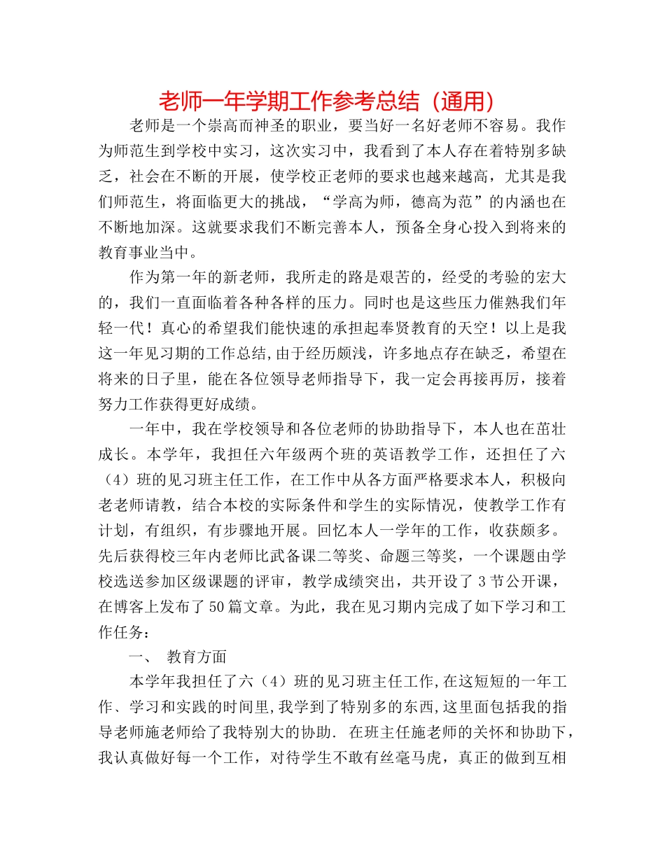 教师一年学期工作参考总结（通用） _第1页