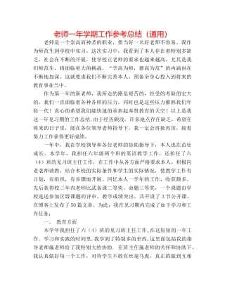 教师一年学期工作参考总结（通用） 