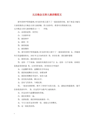 元旦晚会主持人演讲稿范文 