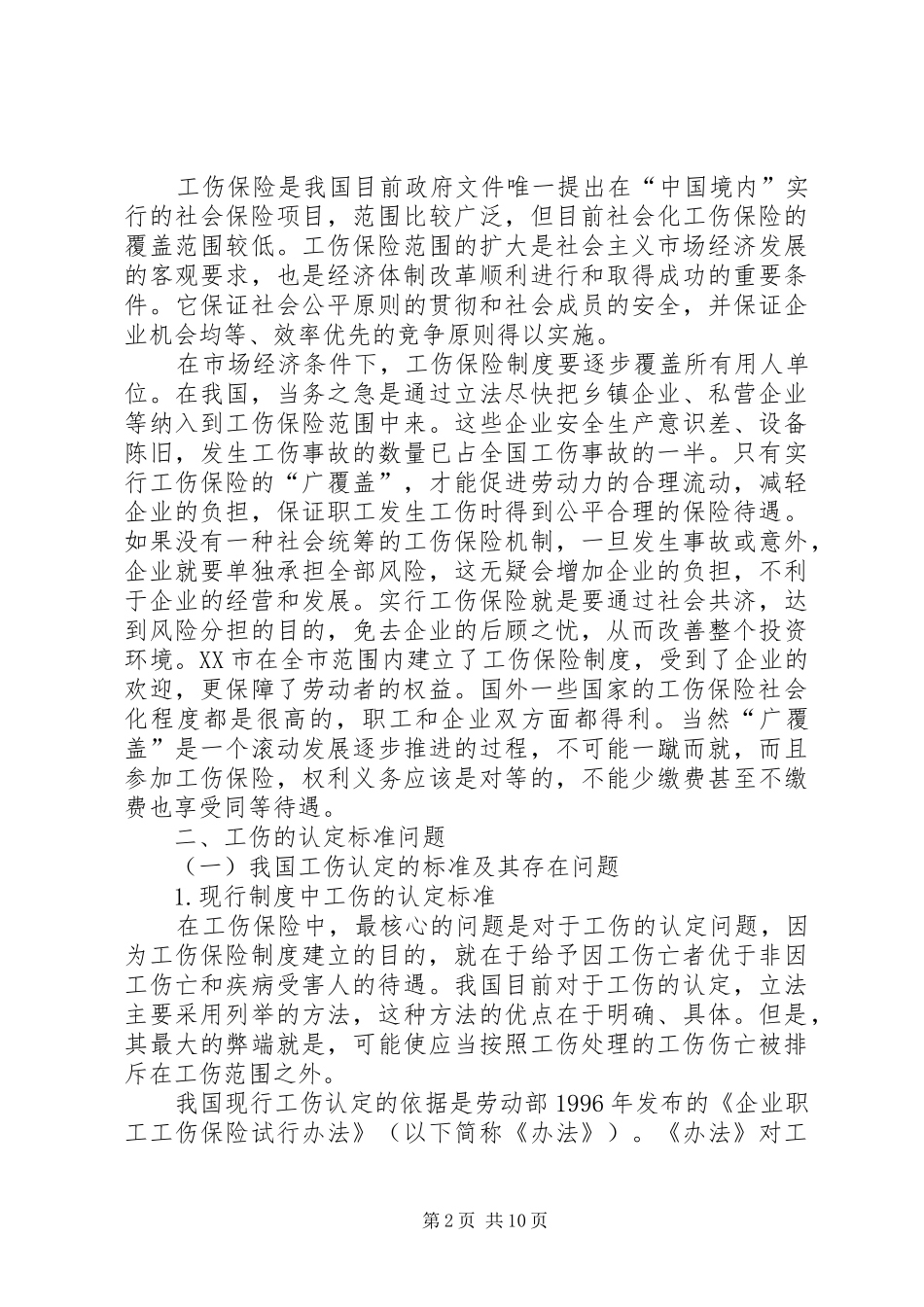 论完善我国的工伤保险法律制度_第2页