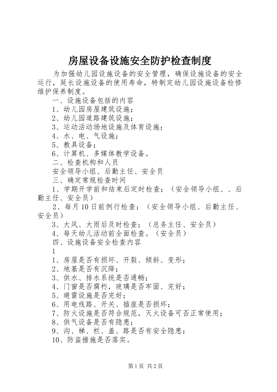 房屋设备设施安全防护检查制度_第1页