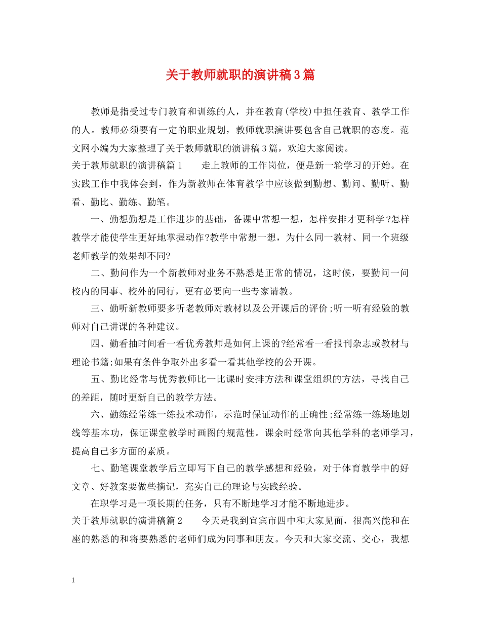 关于教师就职的演讲稿3篇 _第1页
