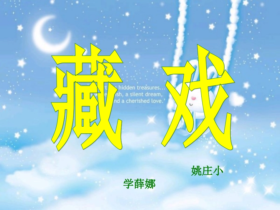 《藏戏》教学课件1_第1页