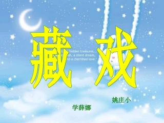 《藏戏》教学课件1