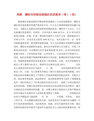 挖潜　濮阳市积极发展城区优质教育（等１１则） 