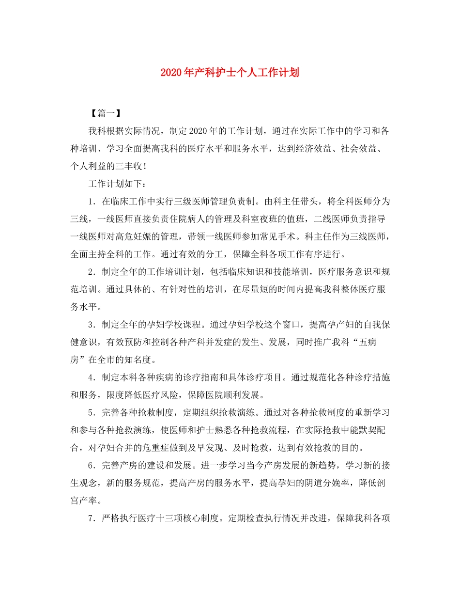 2020年产科护士个人工作计划_第1页