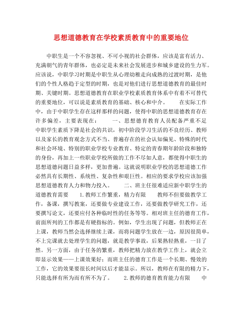 思想道德教育在学校素质教育中的重要地位 _第1页