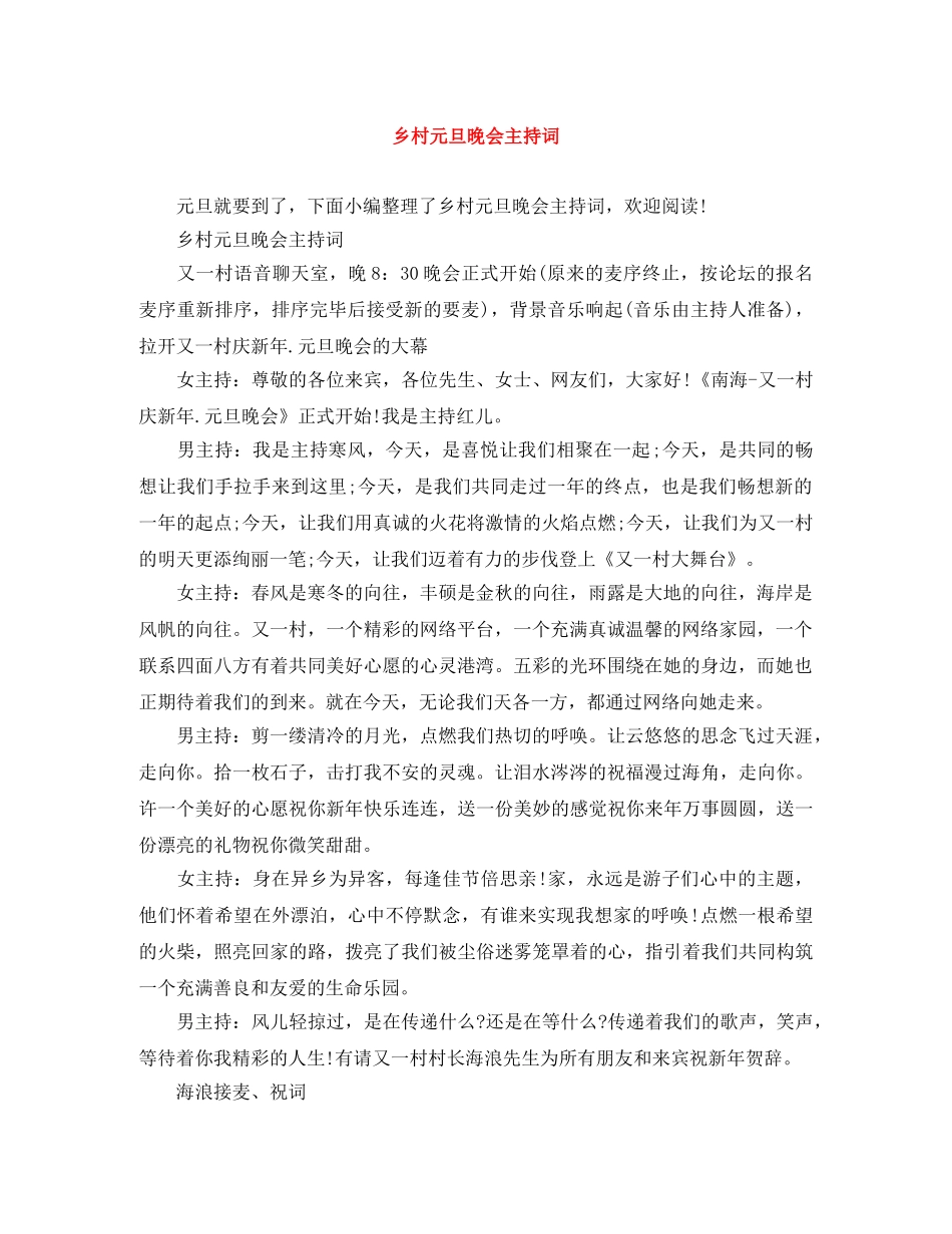 乡村元旦晚会主持词 _第1页