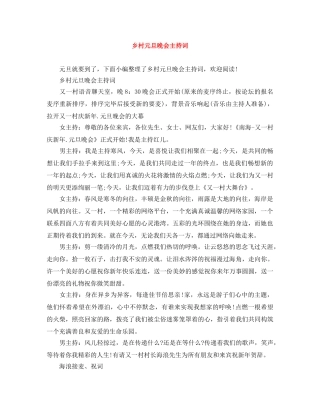 乡村元旦晚会主持词 