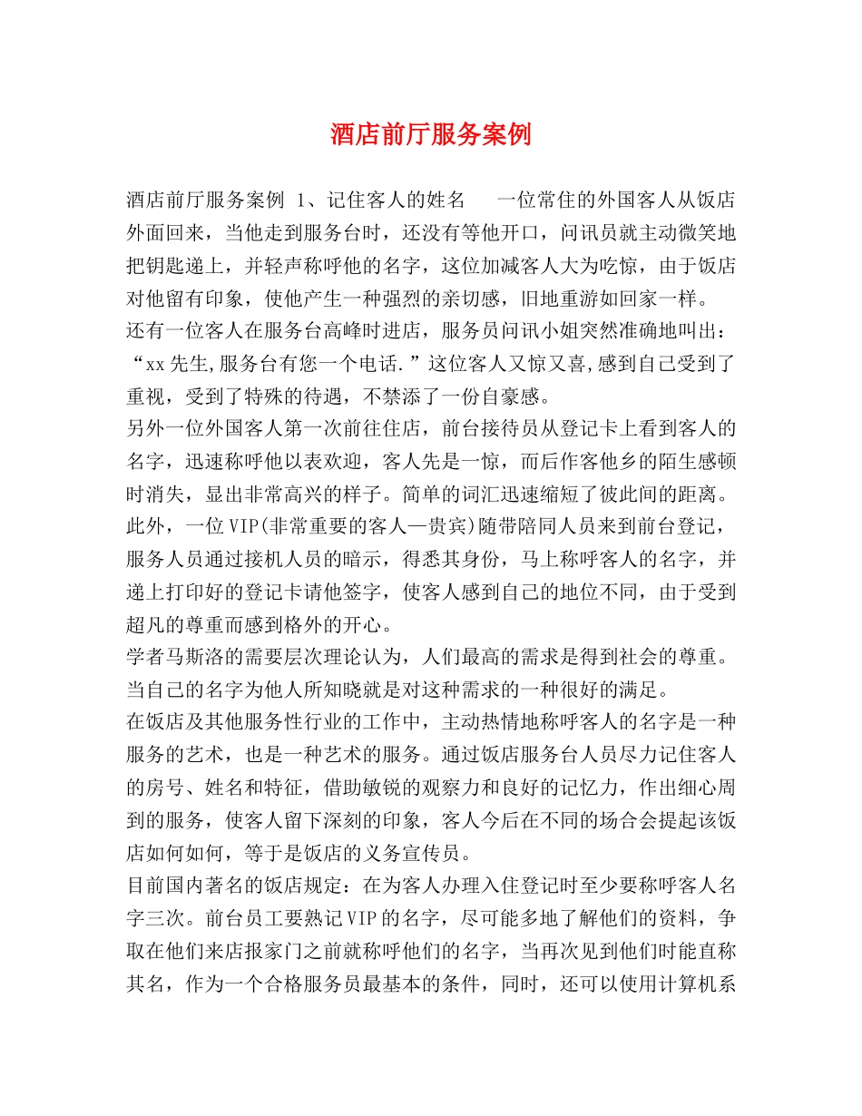 酒店前厅服务案例 _第1页