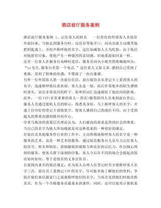 酒店前厅服务案例 