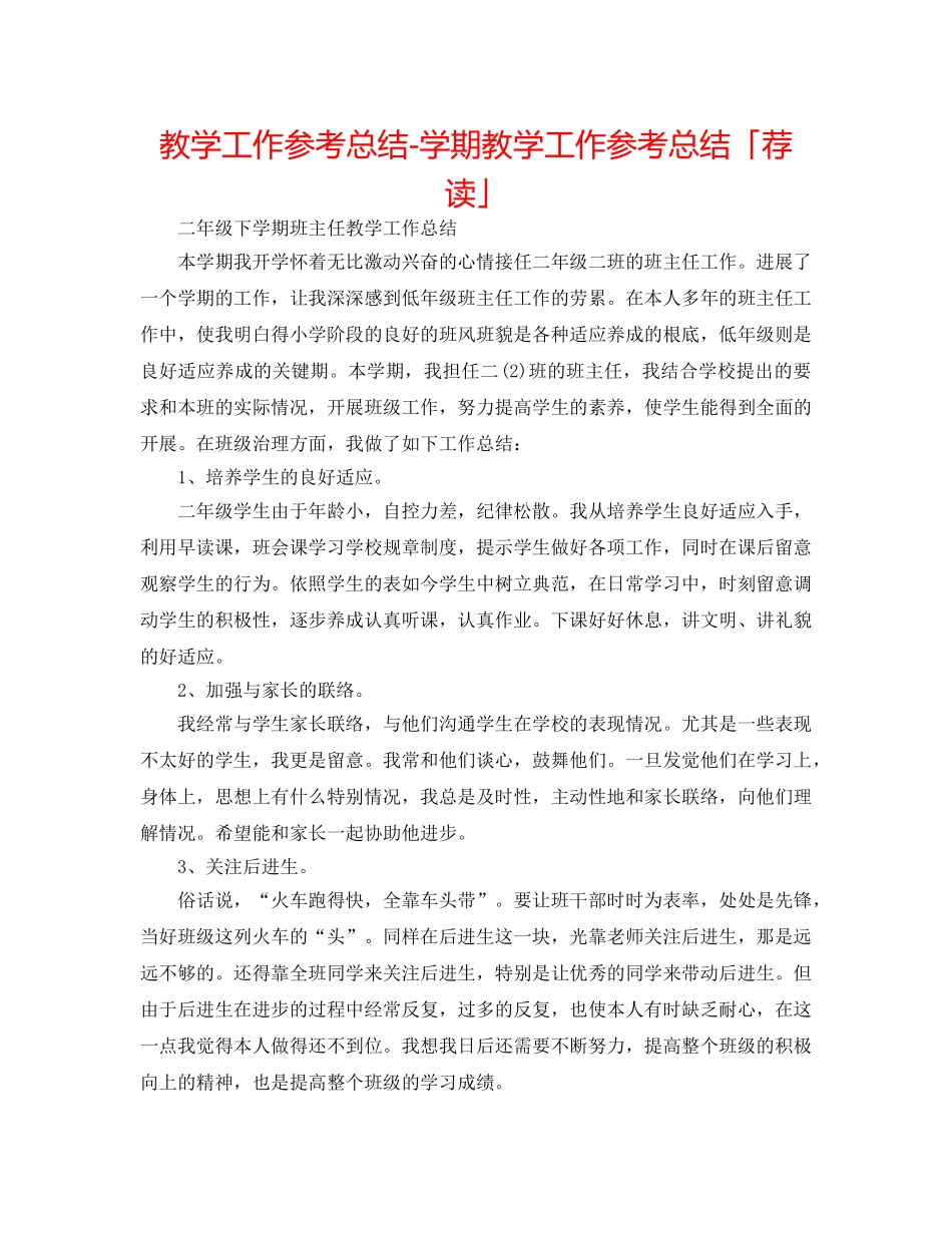 教学工作参考总结-学期教学工作参考总结「荐读」 _第1页