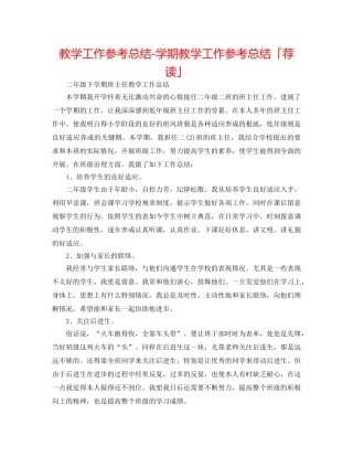 教学工作参考总结-学期教学工作参考总结「荐读」 