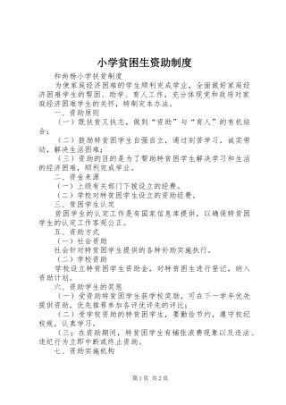 小学贫困生资助制度