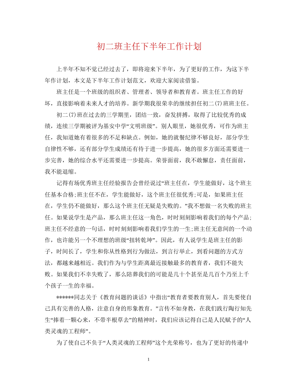 初二班主任下半年工作计划_第1页