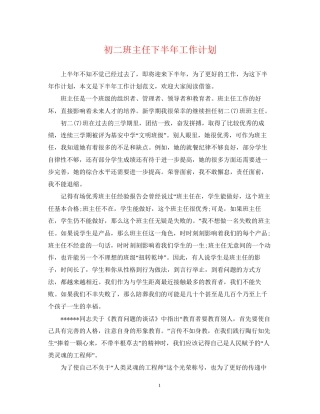 初二班主任下半年工作计划