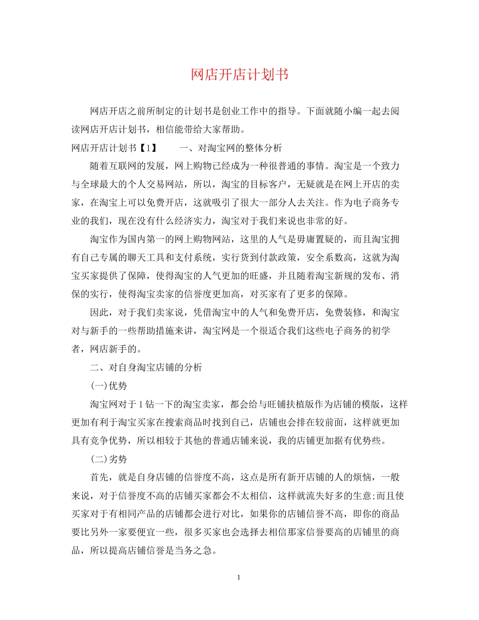网店开店计划书_第1页
