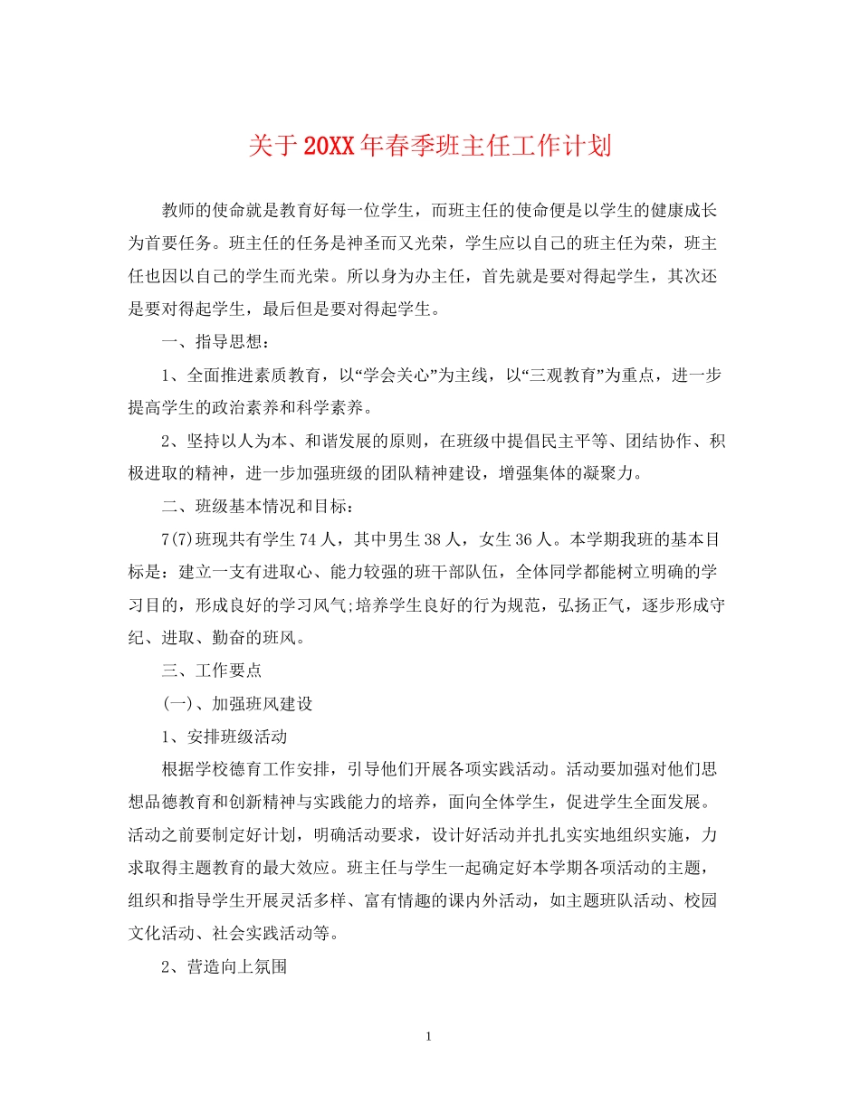 关于春季班主任工作计划_第1页