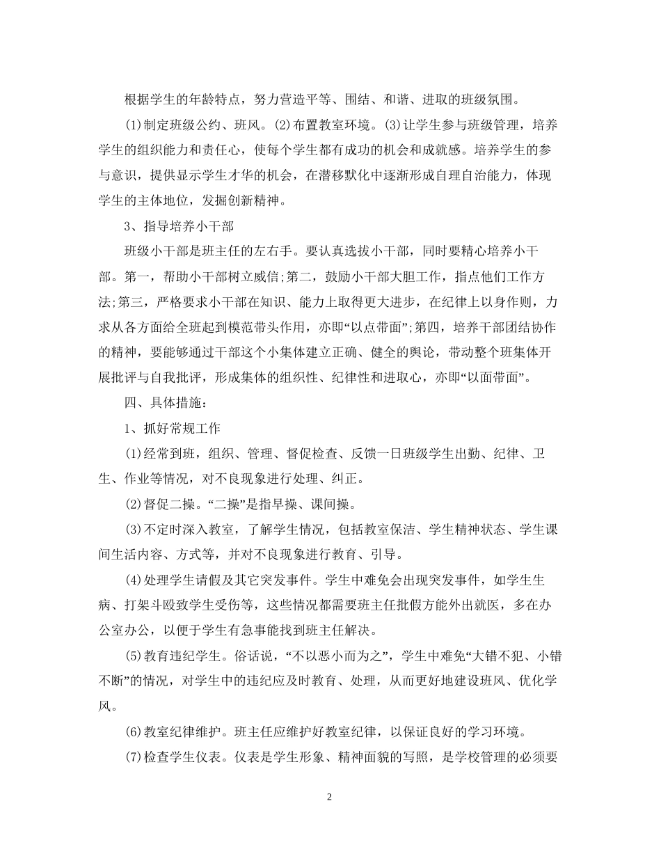 关于春季班主任工作计划_第2页