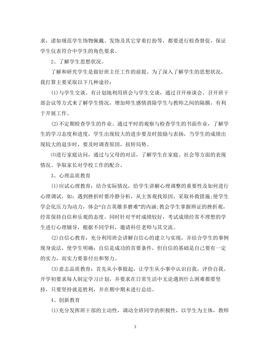 关于春季班主任工作计划_第3页