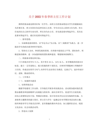 关于春季班主任工作计划
